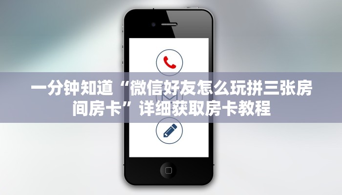 一分钟知道“微信好友怎么玩拼三张房间房卡”详细获取房卡教程