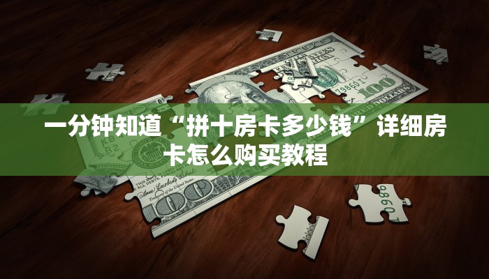 一分钟知道“拼十房卡多少钱”详细房卡怎么购买教程