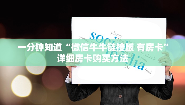 一分钟知道“微信牛牛链接版 有房卡”详细房卡购买方法