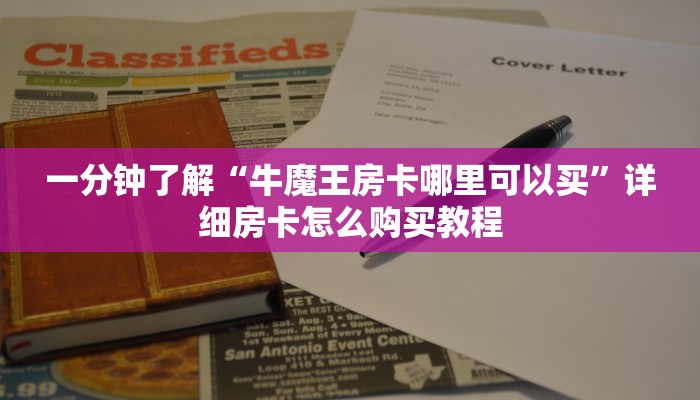 一分钟了解“牛魔王房卡哪里可以买”详细房卡怎么购买教程