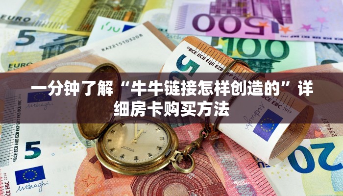一分钟知道“卡农房卡在哪里买”房卡哪里可以获取 一分钟知道“卡农房卡在哪里买”房卡哪里可以获取