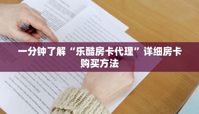 一分钟了解“新老夫子房卡怎么充值”详细哪里获取房卡教程