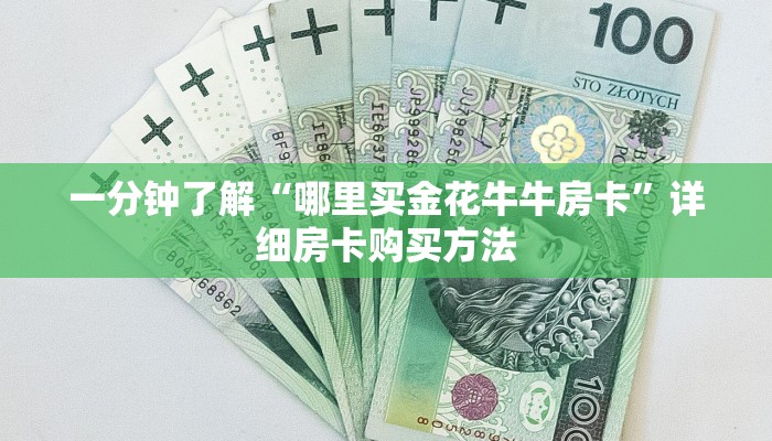 一分钟了解“哪里买金花牛牛房卡”详细房卡购买方法