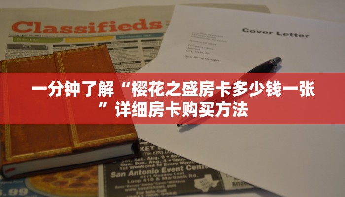 一分钟了解“樱花之盛房卡多少钱一张”详细房卡购买方法
