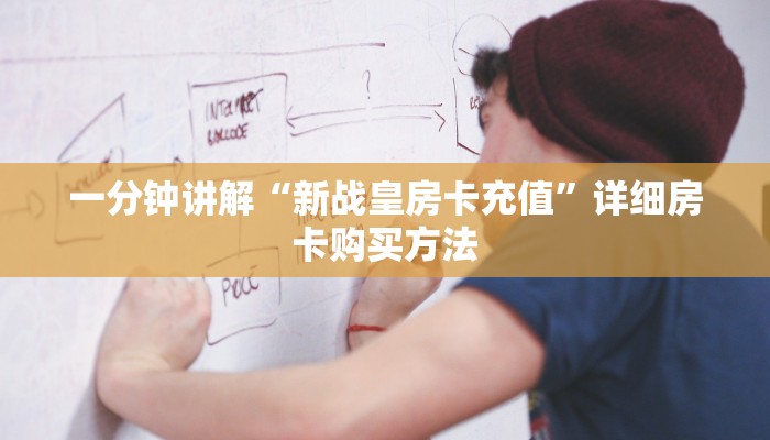 一分钟了解“微信牛牛房间卡在那里有买”房卡哪里可以获取 一分钟了解“微信牛牛房间卡在那里有买”房卡哪里可以获取