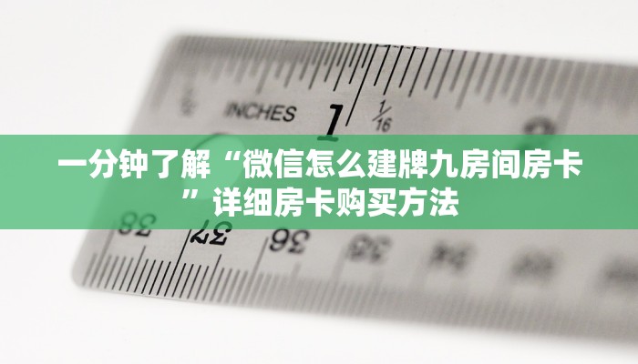 玩家必看“牛牛链接房卡哪里购买”详细房卡怎么购买教程