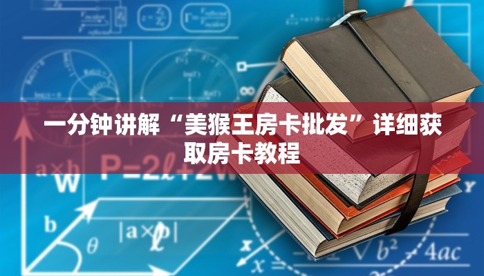 一分钟讲解“美猴王房卡批发”详细获取房卡教程