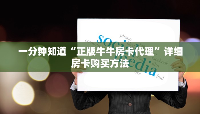 玩家必看“微信链接牛牛房间房卡怎么弄”获取房卡购买教程
