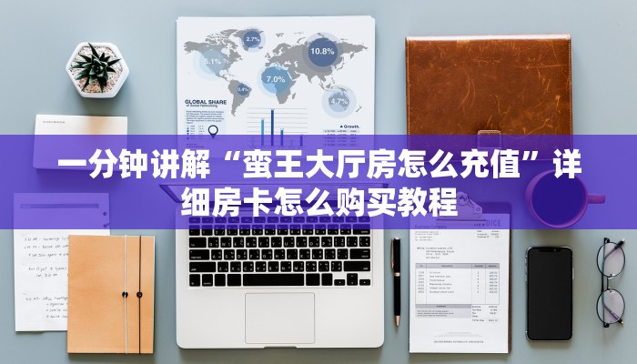 一分钟了解“微信群炸金花链接怎么弄出来”详细房卡购买方法