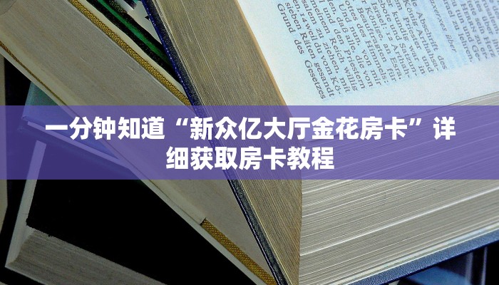 玩家攻略“微信群金花链接在哪里找的”房卡购买教程方法