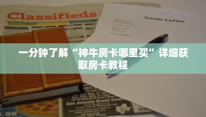 一分钟了解“神牛房卡哪里买”详细获取房卡教程