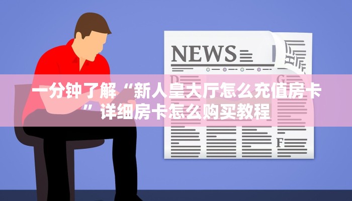 一分钟了解“炸金花房间从哪建房”获取房卡购买教程 一分钟了解“炸金花房间从哪建房”获取房卡购买教程