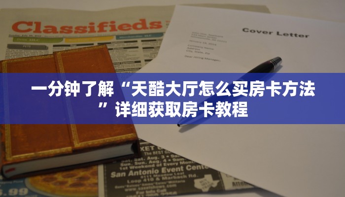 一分钟了解“天酷大厅怎么买房卡方法”详细获取房卡教程