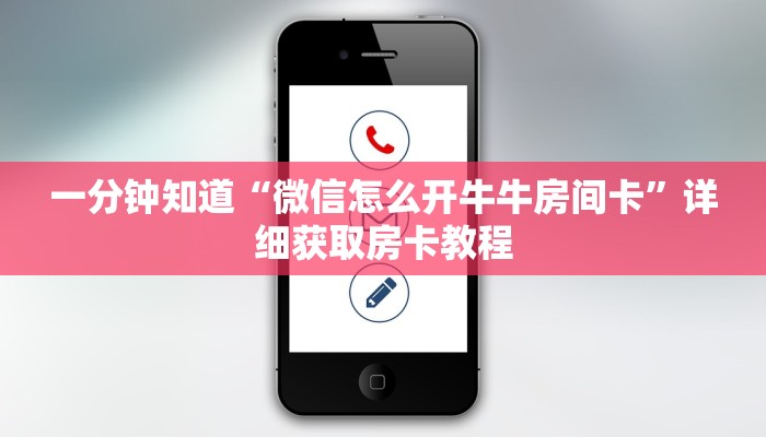 一分钟知道“微信怎么开牛牛房间卡”详细获取房卡教程
