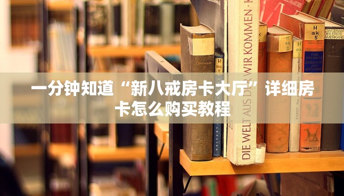一分钟知道“新八戒房卡大厅”详细房卡怎么购买教程