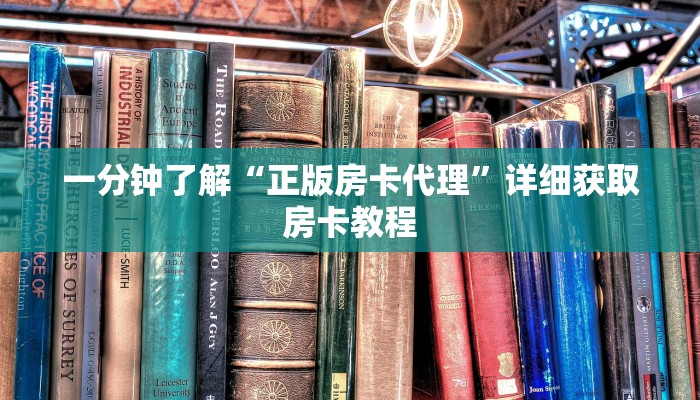 一分钟了解“正版房卡代理”详细获取房卡教程 一分钟了解“正版房卡代理”详细获取房卡教程