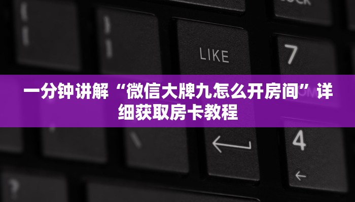 一分钟讲解“微信大牌九怎么开房间”详细获取房卡教程