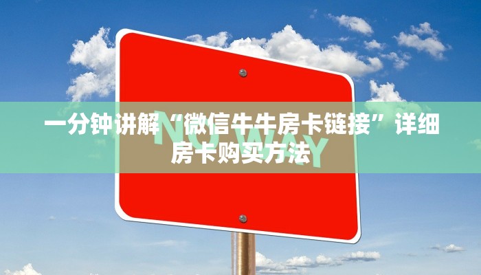 一分钟讲解“微信牛牛房卡链接”详细房卡购买方法
