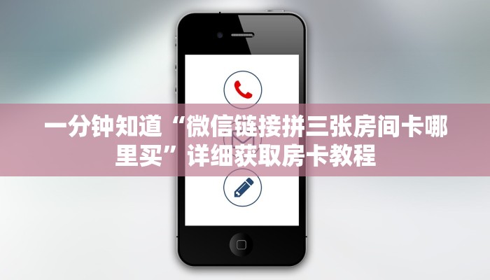 一分钟知道“微信链接拼三张房间卡哪里买”详细获取房卡教程