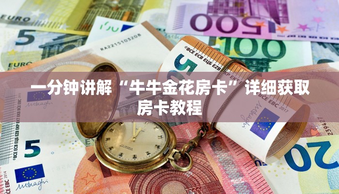 一分钟讲解“牛牛金花房卡”详细获取房卡教程