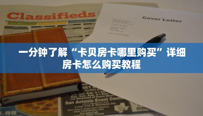 一分钟讲解“微信在哪可以建牌九房间”详细房卡怎么购买教程
