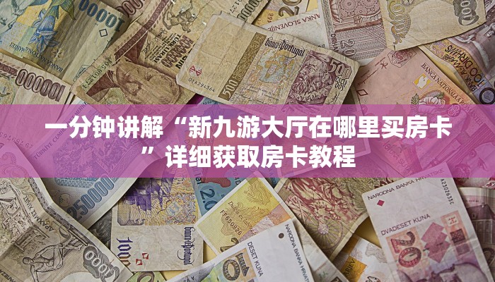 一分钟讲解“新九游大厅在哪里买房卡”详细获取房卡教程
