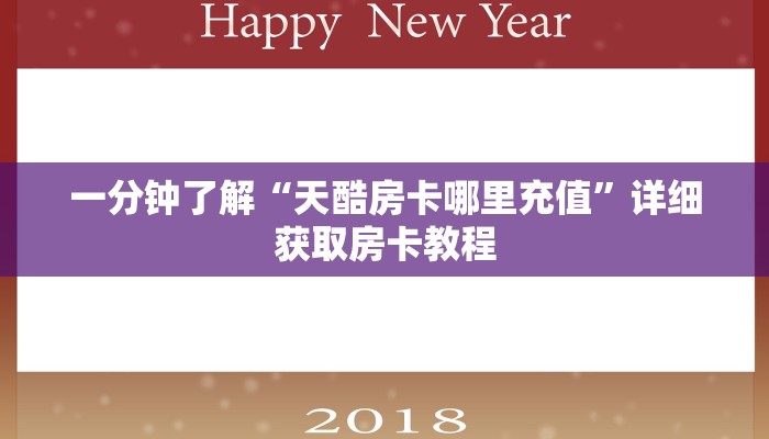 一分钟了解“新蛮王大厅怎么获得房卡”房卡购买教程方法