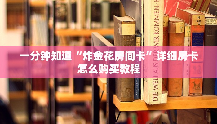 玩家必看“微信链接斗牛房卡”房卡哪里可以获取