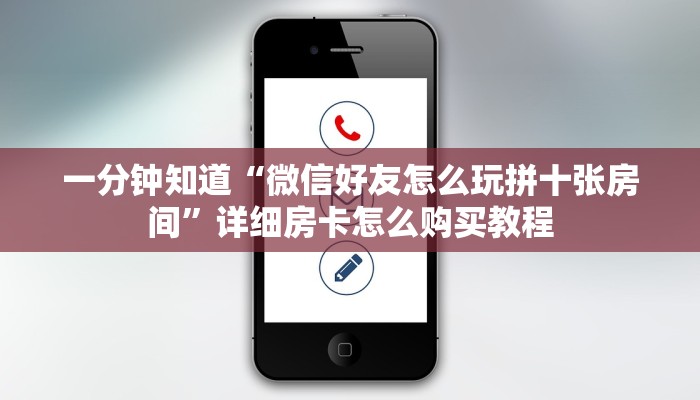 一分钟知道“微信好友怎么玩拼十张房间”详细房卡怎么购买教程