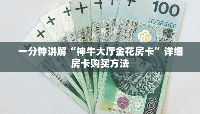 一分钟讲解“神牛大厅金花房卡”详细房卡购买方法