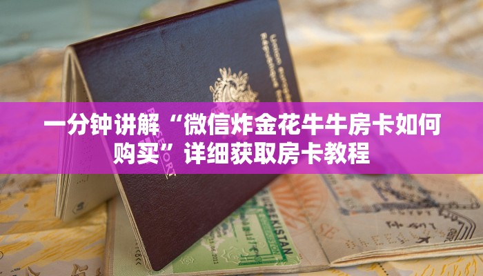 玩家必看“拼三张金花链接房卡”获取房卡购买教程