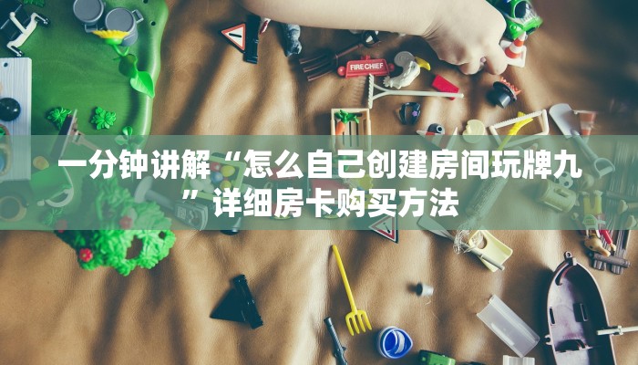 玩家攻略“微信链接拼三张房卡”详细房卡怎么购买教程