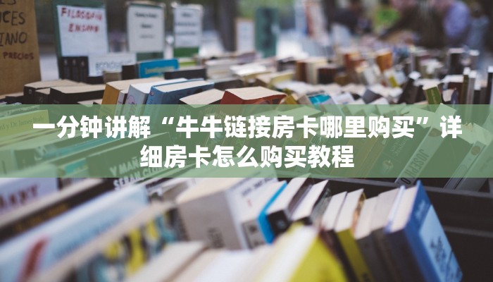 一分钟知道“新九哥房卡多少钱一张”获取房卡购买教程 一分钟知道“新九哥房卡多少钱一张”获取房卡购买教程