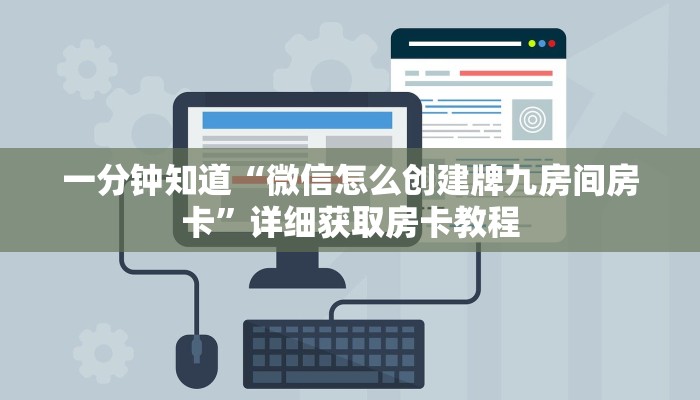 一分钟知道“微信怎么创建牌九房间房卡”详细获取房卡教程