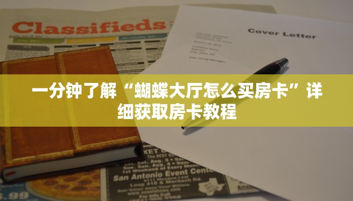 一分钟讲解“牛牛房间卡怎么购买”详细获取房卡方式