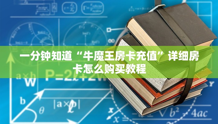 玩家必看“新八戒房卡哪里充值”详细房卡怎么购买教程