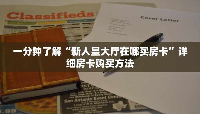 一分钟了解“新人皇大厅在哪买房卡”详细房卡购买方法