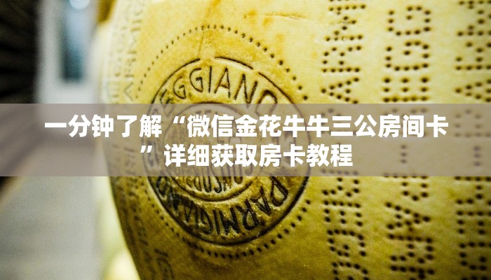 一分钟知道“新八戒大厅在哪买房卡”房卡哪里可以获取