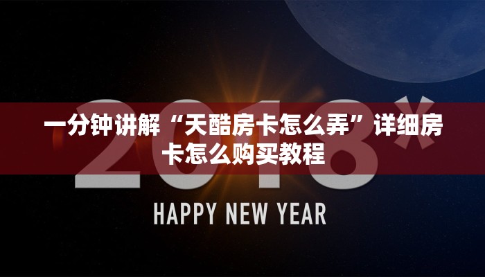 一分钟了解“乐酷大厅副厅房卡”详细获取房卡教程