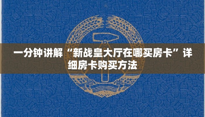 一分钟了解“牛牛链接的房间怎么开”详细房卡怎么购买教程
