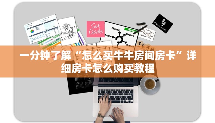 一分钟了解“怎么买牛牛房间房卡”详细房卡怎么购买教程