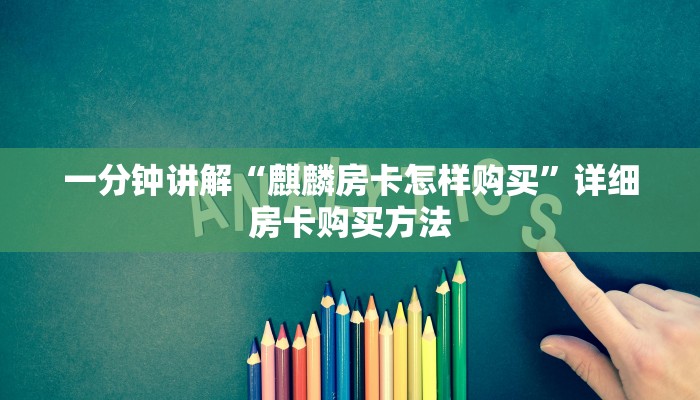 一分钟讲解“麒麟房卡怎样购买”详细房卡购买方法