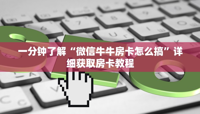 一分钟了解“微信牛牛房卡怎么搞”详细获取房卡教程