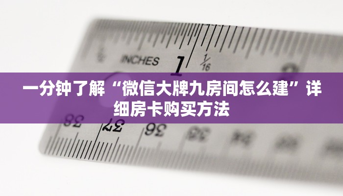 一分钟讲解“微信在哪可以创建牛牛房间卡”获取房卡方式方法