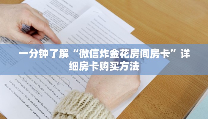 一分钟了解“微信炸金花房间房卡”详细房卡购买方法