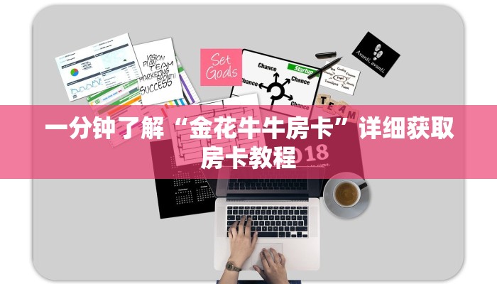 玩家必看“微信群炸金花链接怎么弄出来”获取房卡购买教程