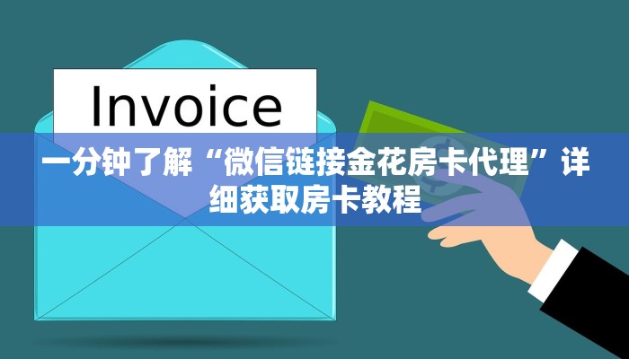 一分钟了解“微信链接金花房卡代理”详细获取房卡教程