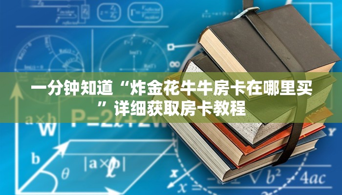 一分钟知道“炸金花牛牛房卡在哪里买”详细获取房卡教程