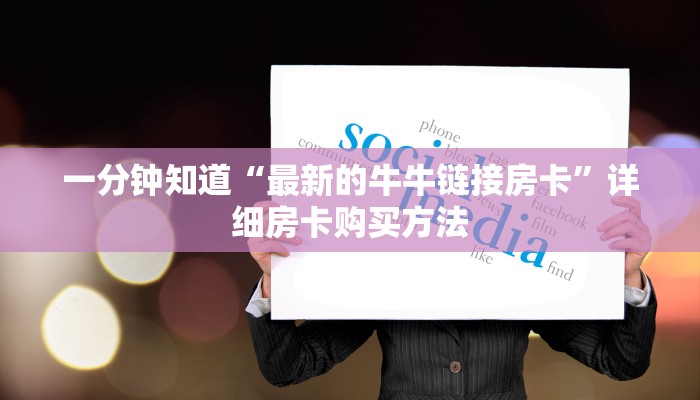 一分钟知道“最新的牛牛链接房卡”详细房卡购买方法