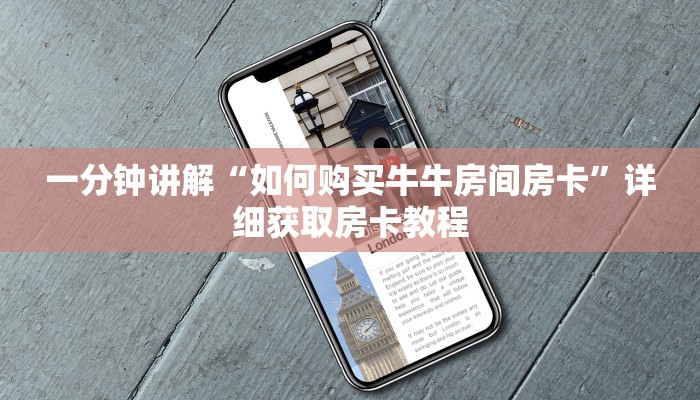 一分钟讲解“如何购买牛牛房间房卡”详细获取房卡教程